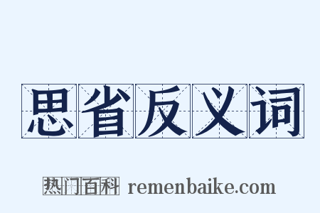 思省反义词是什么意思的图片